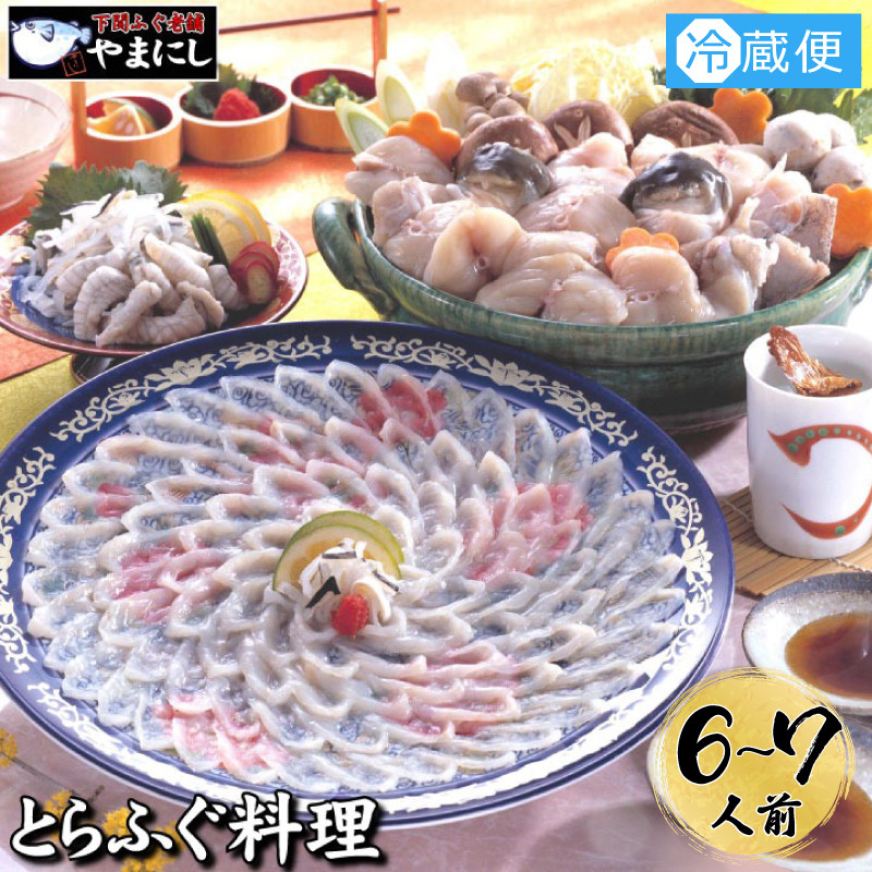 【 指定日必須 】 とらふぐ 料理 フルコース 6~7人前 冷蔵 ふぐ てっさ てっちり 本場フグ刺し 河豚 ふぐ鍋 ふぐちり鍋 海鮮鍋 高級魚 ふぐ 鮮魚 本場 下関 山口 旬 お取り寄せ ギフト 年末年始 御歳暮 【12月21日ご入金分まで年末指定可】