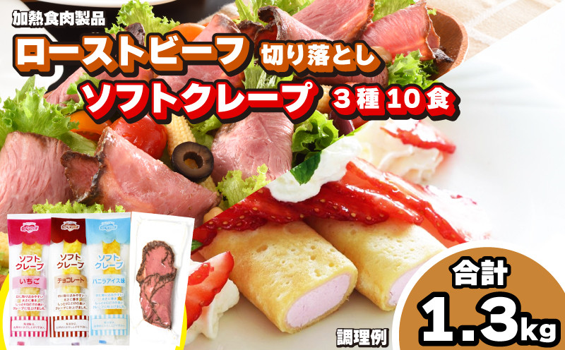 ローストビーフ 切り落とし 5食 ソフトクレープ 3種10食 セット 冷凍 真空 パック 加熱食肉製品 小分け 個包装 ( 簡単調理 大容量 おかず おつまみ 家庭用 お弁当 加工品 朝食 牛肉 スライス 赤身 絶品 ワインに合う ごはんのお供 便利 スイーツ デザート おやつ クレープ ) キリシマハム工房 山口県 下関市 肉特集