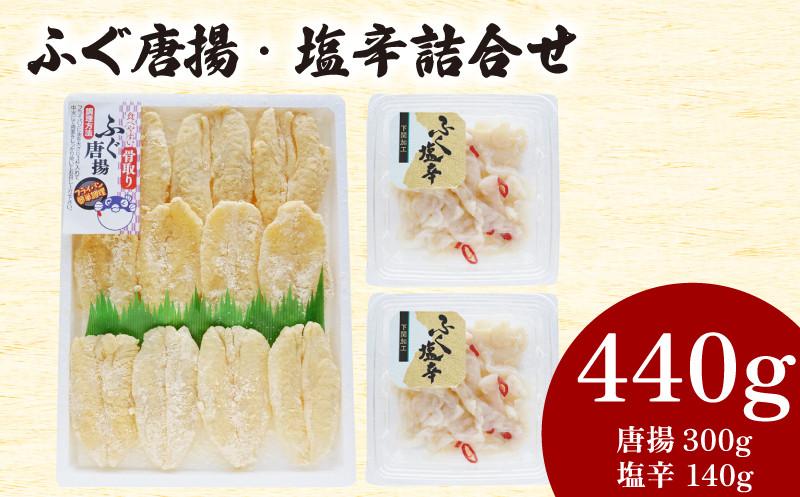 ふぐ 唐揚 塩辛 詰合せ 計 440g 冷凍 ( 鮮魚 魚介 フグ 河豚 国産マフグ シロサバフグ 加工品 惣菜 食べ比べ 簡単調理 揚げるだけ ごはんのお供 晩ごはん おやつ おつまみ 酒の肴 ) 下関 山口
