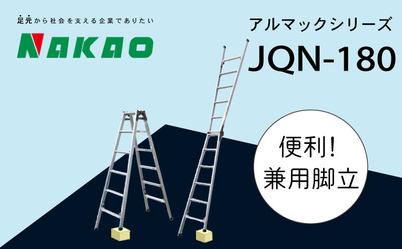 ハシゴ 梯子 脚立 四脚 調節式 兼用 アルマック JQN-180