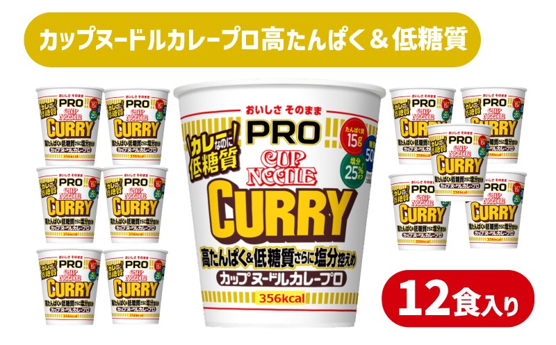 カップヌードル カレー PRO 高たんぱく ＆ 低糖質 さらに塩分控えめ 12食 入り 糖質50%オフ 塩分25%オフ (カップヌードルカレーヌードル比) ダイエット カップヌードルプロ 長期保存 カレー ラーメン カップラーメン インスタント 日清食品 即席麺 カップ麺 大容量 下関市 山口県