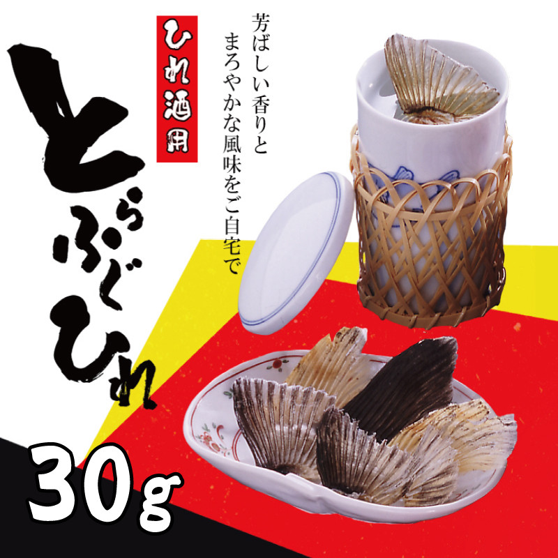 とらふぐ ひれ 10g×3袋 常温 本場 ふぐ 河豚 ひれ酒用 ふぐひれ 酒 熱燗 下関 山口 ふぐ特集