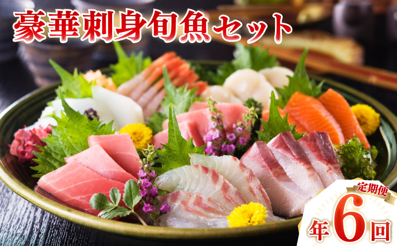 刺身 定期便 【 年6回 】 隔月定期便 豪華刺身旬魚セット ( 鮮魚 魚介 海鮮 魚定期便 人気 ランキング お手軽 お刺し身 お刺身 刺身定期便 刺し身 鯛 タイ 鱧 鮭 サーモン 鮪 マグロ ふぐ 河豚 フグ刺し とらふぐ のどぐろ ヒラメ 鰆 まぐろ定期便 おすすめ定期便 下関 山口 お楽しみ定期便 手軽 簡単定期便 旬 お取り寄せ お楽しみ ギフト 贈答 鮮魚定期便 ) ヤマモ水産