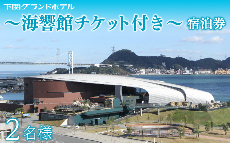 ペア宿泊券 下関グランドホテル 海側ツイン2名様 〜しものせき水族館「海響館」チケット付〜