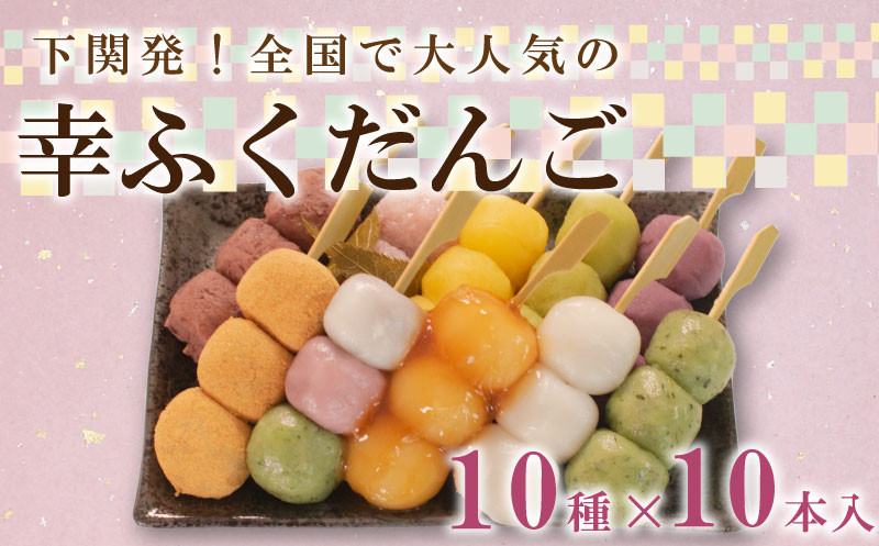 だんご 団子 10本 セット 詰合せ 大容量 冷凍 スイーツ みたらし 三色 よもぎ 小倉 桜 もち 桜 餅 生 チョコ きな粉 きなこ 栗 くり ずんだ 枝豆 紫 いも 紫 芋 さつまいも 餡 粒あん こしあん あんこ あずき 小豆 和 菓子 生菓子 お菓子 お茶 詰め合わせ 母の日 父の日 中元 歳暮 贈答 ギフト 贈り物 プレゼント