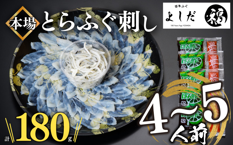 【順次発送】 とらふぐ刺し 4~5人前 冷凍 刺身 100g 皮 80g 計 180g ふぐ皮 付き ( お手軽 解凍するだけ 冷凍 真空 ふぐ 刺身 本場 ふぐ 下関 河豚 フグ刺し ふぐ皮 関門ふぐ とらふぐ )