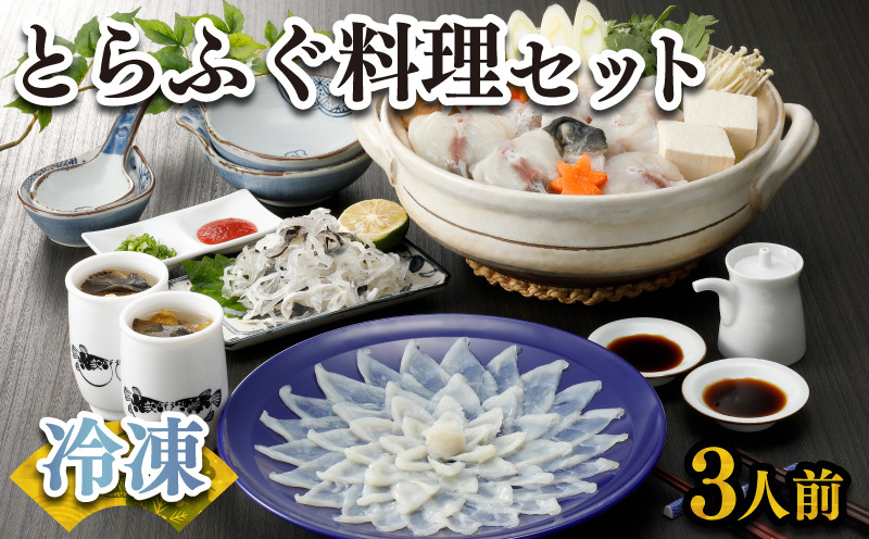 ふぐ 刺身 鍋 セット 3人前 100g 冷凍 高級魚 とらふぐ てっさ てっちり ひれ 鍋 切身 低カロリー 高タンパク 低脂肪 コラーゲン 皮 ポン酢 もみじ 付き プラ皿 下関 山口 ヤマモ水産 KT033t
