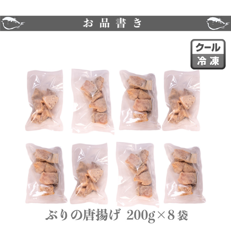 【7営業日以内発送】 ぶり の 唐揚げ 1.6g 冷凍 大容量 ブリ からあげ 鰤 酒 おつまみ ご飯 お供 魚 弁当 夕食 おかず 骨なし 惣菜 お惣菜 から揚げ 人気 揚げ物 簡単 調理 便利 200g × 8袋 下関 山口