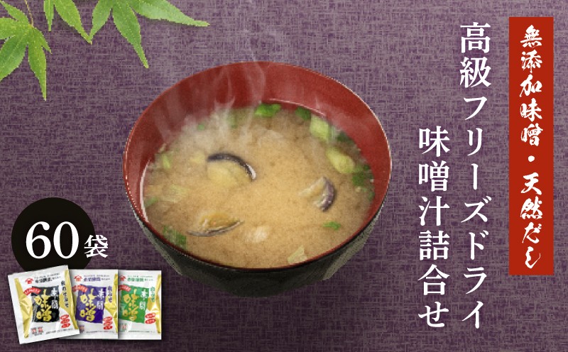 創業160年 の 蔵元 が 無添加 味噌 と 天然 だし で作る、 高級 フリーズドライ 味噌汁 60袋