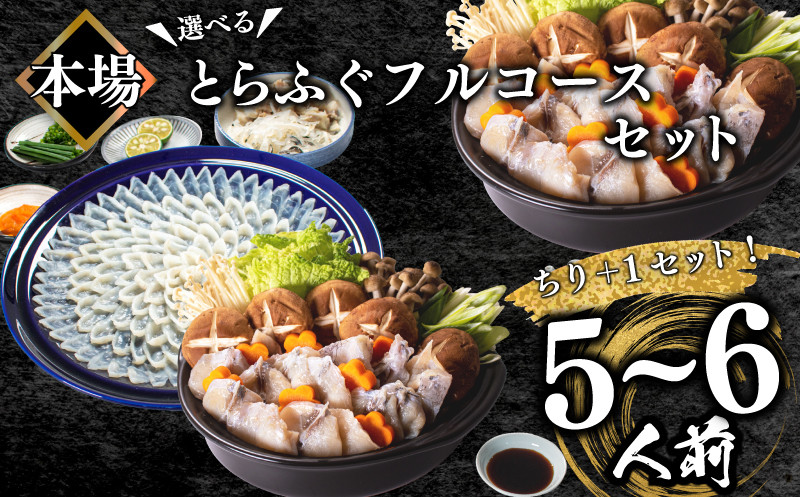 ふぐ フルコース+α 5~6人前 刺身200g ちり1kg 冷凍 ふぐちり 鍋 とらふぐ 高級魚 皮 焼きヒレ ポン酢 もみじ 付き 陶器皿 ふぐ刺し てっさ てっちり 山口県 下関市 冬 旬 鮮魚