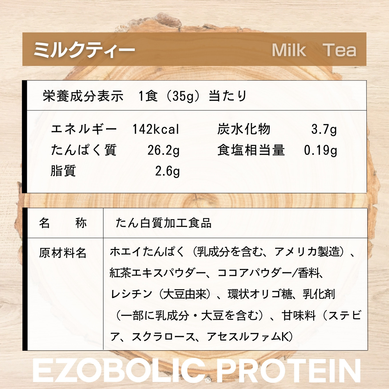 【ミルクティー風味】 EZOBOLIC プロテイン 3kg