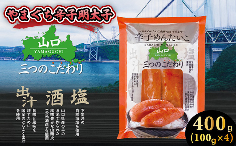 【 5営業日以内発送 】材料にこだわった辛子明太子 400g 小分けで便利 冷凍 小分け 明太子 メンタイコ からし めんたいこ からしめんたいこ 卵 海鮮 魚介類 明太 こだわり 明太子 ごはん のお供 ピリ辛 たらこ 旨辛 グルメ おつまみ カラシメンタイコ お土産 おすすめ ギフト 贈答 取り寄せ スピード発送 山口 下関