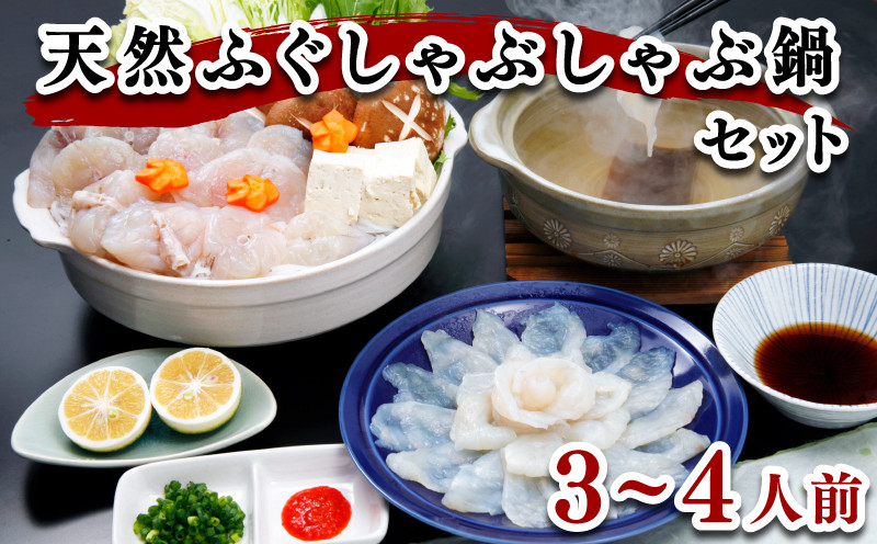 ふぐ しゃぶしゃぶ 鍋 3〜4人前 冷凍 高級魚 天然 まふぐ 真ふぐ スープ 低カロリー 高タンパク 低脂肪 コラーゲン ポン酢 もみじ 下関 山口 ヤマモ水産 TF03t