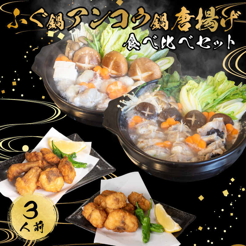 【7営業日以内発送】 ふぐ あんこう 鍋 唐揚げ 食べ比べ まふぐ 3人前 冷凍 雑炊 てっちり 河豚 ふぐ鍋 ふぐちり鍋 海鮮鍋 高級魚 鮮魚 本場 下関 山口 旬 お取り寄せ ギフト 年末年始 年末 正月 【 12/21申込分まで 年内配送 】