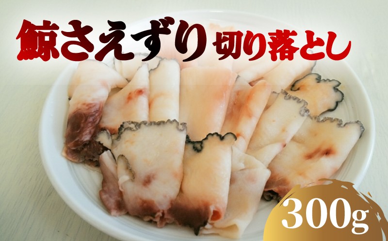 くじら さえずり 切り落とし 100gｘ3P 300g 冷凍