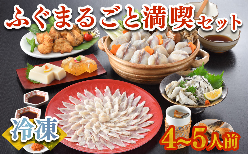 【 下関市2021年度申込数1位！】 ふぐまるごと満喫セット 4〜5人前 霜降り 刺身 150g 冷凍 まふぐ 真ふぐ 鍋用切身 とらふぐ 身皮 唐揚げ 白子豆腐 煮ごこり 焼き ひれ てっさ てっちり 低カロリー 高タンパク 低脂肪 下関 山口 ヤマモ水産 TM02t