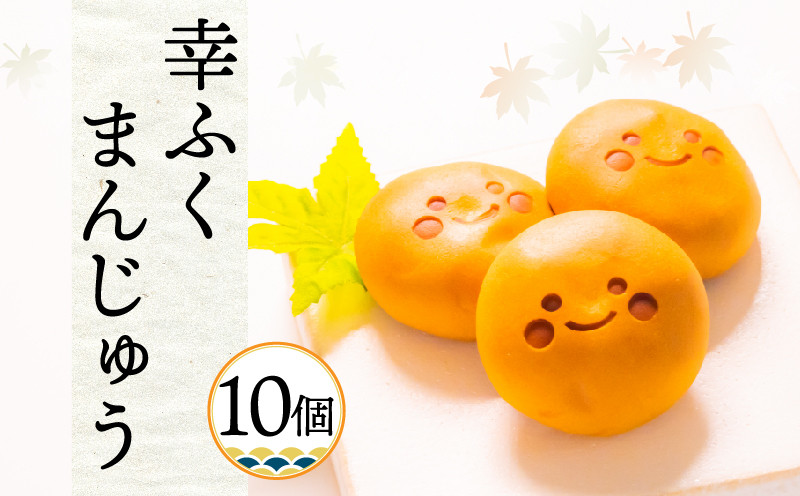幸ふく まんじゅう 10個 | まんじゅう 父の日 和菓子 お饅頭 ギフト プレゼント 贈答 個包装 密封包装 手土産 内祝い お取り寄せグルメ 取り寄せ おやつ お菓子 饅頭 グルメ スイーツ お取り寄せスイーツ 和スイーツ まんじゅう マンジュウ お取り寄せ 名物 人気 山口県 下関市