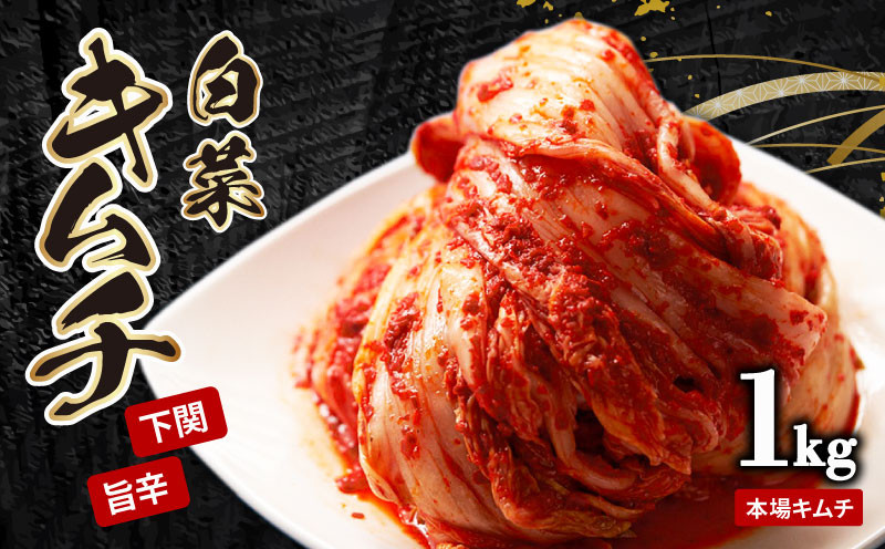 白菜キムチ 1kg 手作り 新鮮 良質 白菜 乳酸菌 濃厚 コク 辛味 キムチ鍋 チャーハン チゲ チヂミ 豚キムチ スンドゥブ お取り寄せ お取り寄せグルメ 食べ物 下関市 晩ごはん おつまみ 惣菜 弁当 年内 【創業60年老舗キムチ専門店が作る白菜キムチ1kg】