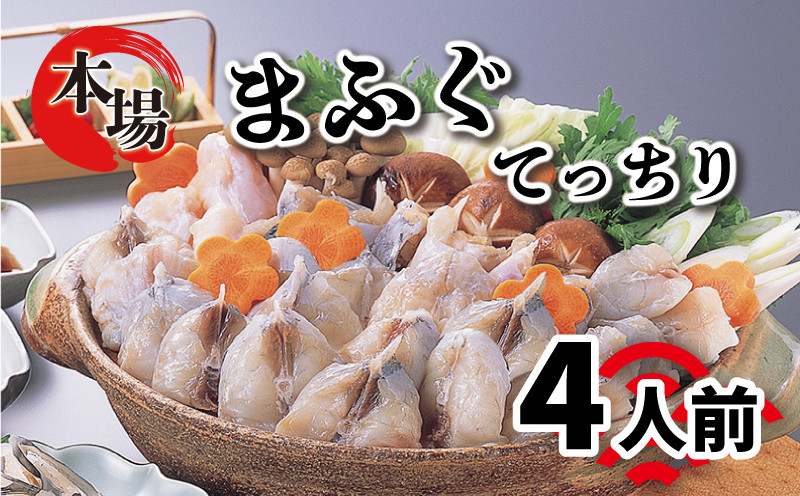 ふぐ 鍋 セット 4人前 まふぐ 600g 冷凍 ( 高級魚 鮮魚 魚介 国産マフグ 切身 真ふぐ 本場 下関 河豚 関門ふぐ てっちり ポン酢 もみじ 出汁 付き ふぐ鍋 ふぐちり鍋 海鮮鍋 冬 旬 プレゼント ギフト お中元 お歳暮 ) 下関 山口