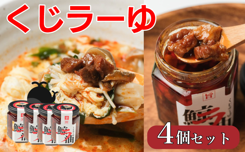 くじら 鯨 ラー油 400g ( 100g × 4個 ) セット 食べるラー油 山賀 下関 山口