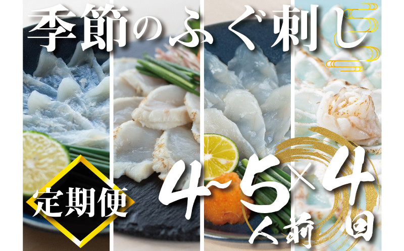 定期便 4回 季節のふぐ刺し 4~5人前 鮮魚定期便 お楽しみ 3ヶ月に1回 (本場 ふぐ 河豚 フグ刺し ふぐ皮 関門ふぐ とらふぐ 鮮魚 冷凍 刺身 定期便 海鮮 高級魚 魚介 刺し身 さしみ 刺身 お刺し身 御祝 祝い ギフト 贈答 ご家庭用 お取り寄せ ) 山口県 下関市