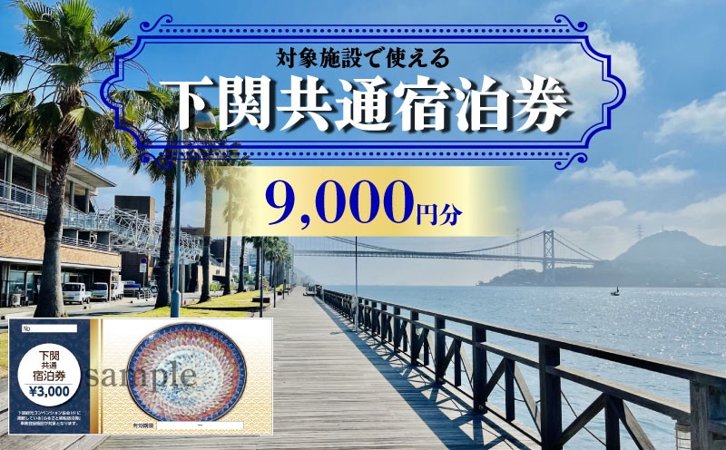 下関 共通宿泊券 9,000円分 観光 関門海峡 宿泊 リゾート ホテル 山口