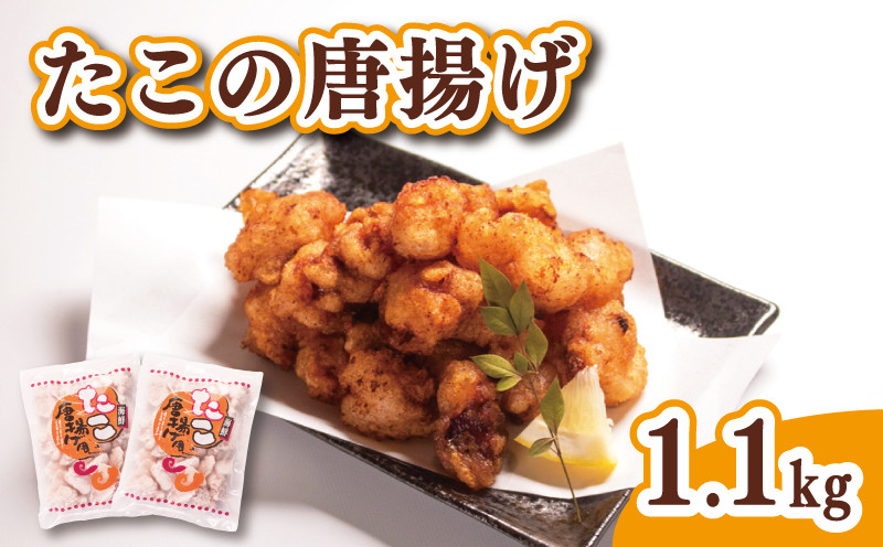 たこ 唐揚げ 1.1kg 冷凍 550g×2袋 ( 鮮魚 魚介 海鮮 国産 たこ タコ 蛸 海の幸 加工品 惣菜 から揚げ 小分け お手軽 便利 簡単調理 揚げるだけ おかず ごはんのお供 ご飯 お米 夕食 おやつ おつまみ 長期保存 ) 下関 山口 日指定可