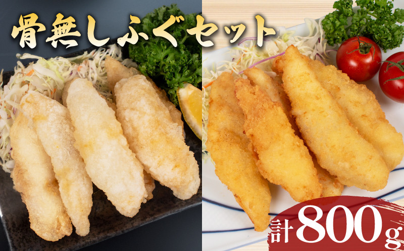 骨無しふぐセット 計 800g 冷凍 ( 鮮魚 魚介 海鮮 フグ 河豚 シロサバフグ 海の幸 加工品 惣菜 から揚げ フライ 食べ比べ お手軽 便利 簡単調理 揚げるだけ おかず ごはんのお供 ご飯 お米 夕食 おやつ おつまみ 長期保存 ) 下関 山口 日指定可