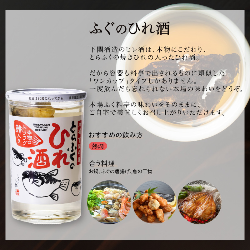 ふぐのひれ酒 ふぐの骨酒 計6本 詰め合わせ ( お酒 酒 飲み比べ 鮮魚 魚介 海鮮 ふぐ 河豚 とらふぐ ひれ酒 骨酒 セット 下関酒造 ふぐ鍋 ふぐスープ ふぐ唐揚げ 干物 に合う プレゼント ギフト 贈り物 贈答 家飲み 晩酌 お中元 お歳暮 記念日 父の日 ) 下関 山口