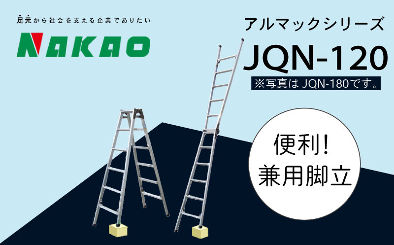 ハシゴ 梯子 脚立 四脚 調節式 兼用 アルマック JQN-120