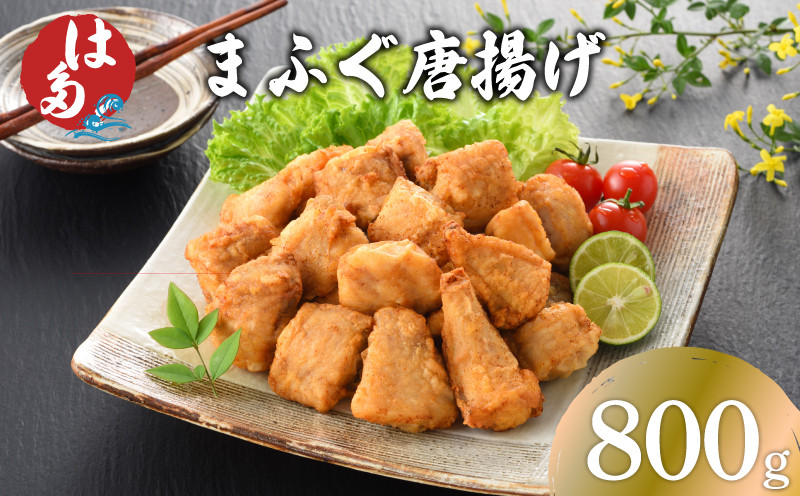【7営業日前後で発送】 ふぐ 唐揚げ 800g 冷凍 400g×2 ( フグ まふぐ マフグ 真フグ 天然まふぐ 鮮魚 本場 下関 河豚 加工品 惣菜 唐揚 唐揚げ からあげ から揚げ 簡単調理 お手軽 揚げるだけ 小分け おかず おつまみ お弁当 ふぐ唐揚げ フグ唐揚げ 河豚唐揚げ 冷凍唐揚げ 魚介 唐揚げ 海鮮 唐揚げ 揚げ物 ) 下関 山口