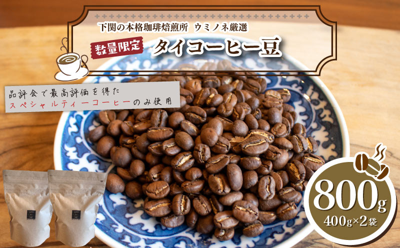 【豆】 訳あり コーヒー豆 800g ( 400g × 2袋 ) 数量限定 タイ 珈琲 自家焙煎 下関 山口