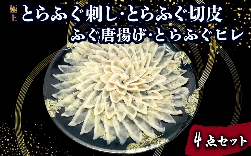 とらふぐ刺し 切皮 ヒレ ふぐ唐揚げ 4点セット ( とらふぐ ハレの団らん華やぐ 極上とらふぐ刺し 高級魚 鮮魚 魚介 フグ刺し ふぐ刺し ふぐ 河豚 てっさ てっちり 低カロリー 唐揚げ 惣菜 高タンパク 低脂肪 コラーゲン 簡単 お手軽 便利 プレゼント ギフト お中元 お歳暮 記念日 ) 下関 山口
