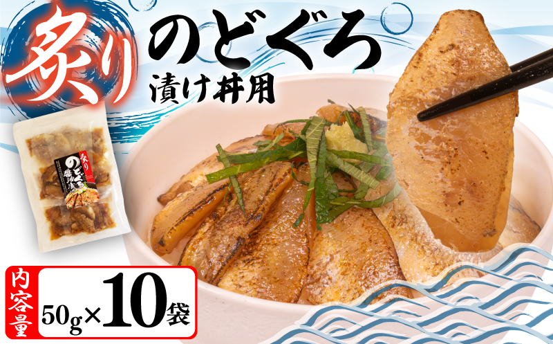 【7営業日以内発送】 炙りのどぐろ漬け丼 500g ノドグロ海鮮丼 冷凍
