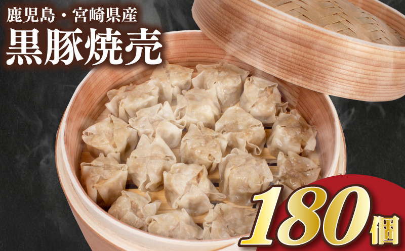 訳あり 黒豚焼売 180個 12個×15パック 冷凍 小分け 電子レンジ チンするだけ 簡単調理 大容量焼売 国産原料 しゅうまい シュウマイ 焼売 （ 肉 豚肉 九州産黒豚 ごはんのお供 10000円 加工食品 絶品 おかず 弁当 おつまみ 晩ごはん ランキング ) 山口県 下関市 肉特集