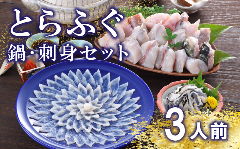 下関 とらふぐ 刺し てっさ 鍋 3人前 冷蔵 皿 ポン酢 もみじ 付き ( ちり 皮 ふぐ 刺身 ふぐ刺し とらふぐ 焼き ヒレ ふぐ皮 本場 ふぐ 下関市 山口県 高級魚 魚介 海鮮 ふぐ鍋 ふぐちり鍋 海鮮鍋 フグ刺し 河豚 ふく フグ 贈答 ギフト 贈り物 プレゼント 記念日 中元 歳暮 父の日 お取り寄せ 母の日
