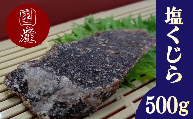 塩鯨 しおくじら 塩肉 スライス 500g クジラ 鯨 [ くじら専門店 ] 肉特集
