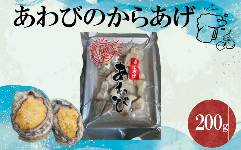 あわびのからあげ 【期間限定】 200g 1袋 あわび 簡単調理 おかず おつまみ 魚介 貝 アワビ 唐揚げ からあげ 下関 ギフト