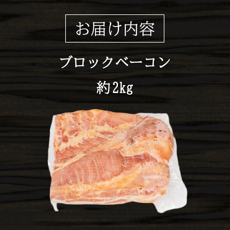 訳あり ベーコン ブロック 2kg ( 冷蔵 大容量 豚バラ 豚 豚肉 料理 加工 ごはん 弁当 惣菜 おかず おつまみ パスタ スパゲッティ パン サンドイッチ サラダ スープ グルメ 朝食 朝ご飯 家庭用 自宅用 ) 下関 山口