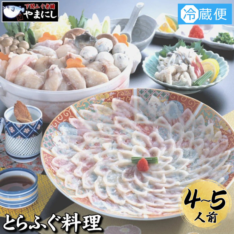 【 指定日必須 】 とらふぐ 料理 フルコース 4~5人前 冷蔵 ふぐ てっさ てっちり 本場フグ刺し 河豚 ふぐ鍋 ふぐちり鍋 海鮮鍋 高級魚 ふぐ 鮮魚 本場 下関 山口 旬 お取り寄せ ギフト 【12月21日ご入金分まで年末指定可】