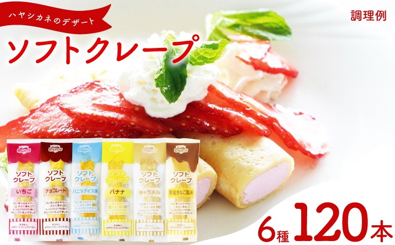 訳あり ソフトクレープ 6種120食 セット 冷凍 ( 大容量 個包装 洋菓子 スイーツ デザート おやつ ギフト プレゼント 家庭用 贈答 お子様にも 大容量スイーツ 冷凍スイーツ 贈答スイーツ ご褒美スイーツ お取り寄せスイーツ いちご チョコレート バニラアイス味 バナナ キャラメル 黒蜜きなこ風味 ) 山口県 下関市