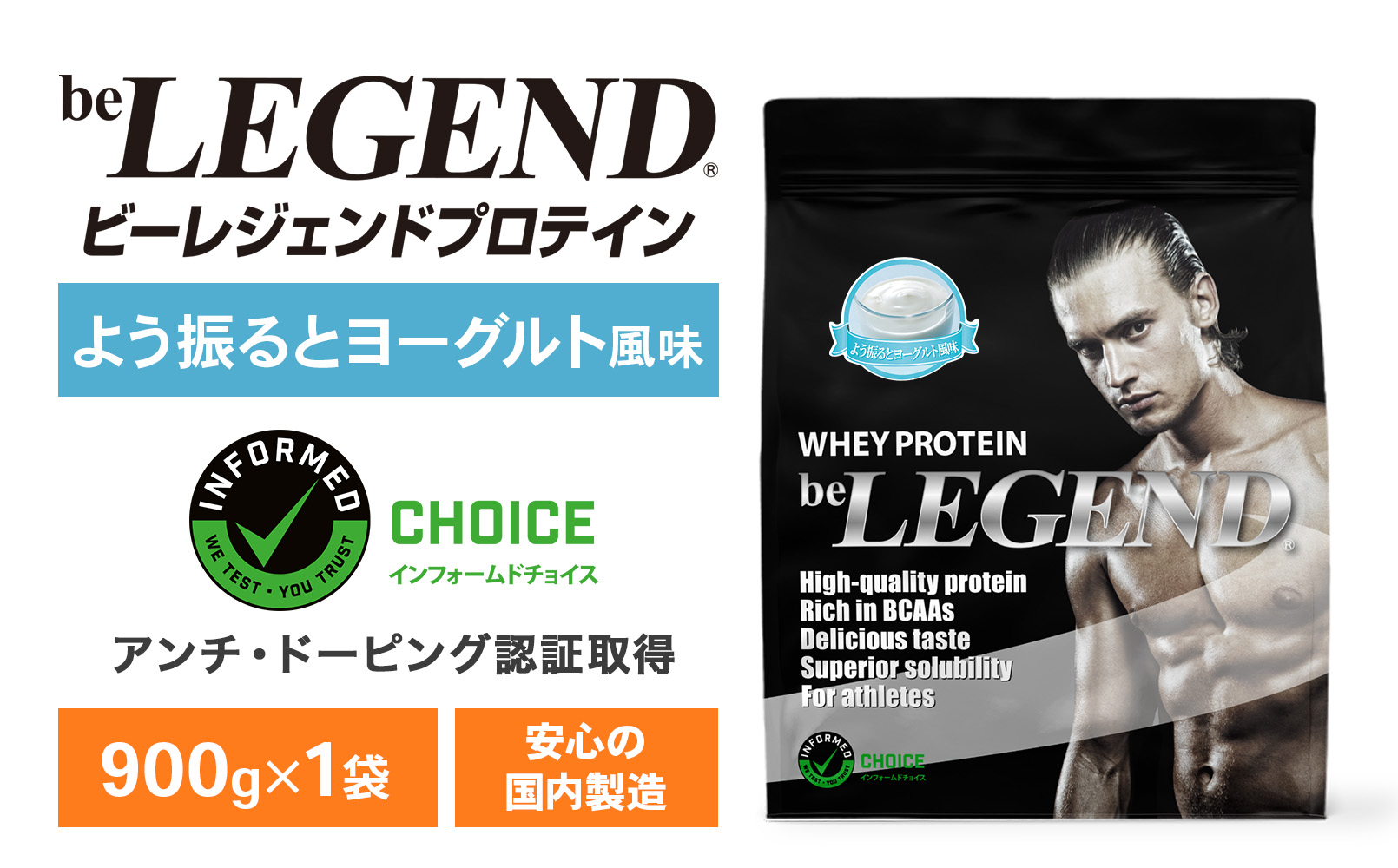 ビーレジェンド WPCプロテイン よう振るとヨーグルト風味 900g
