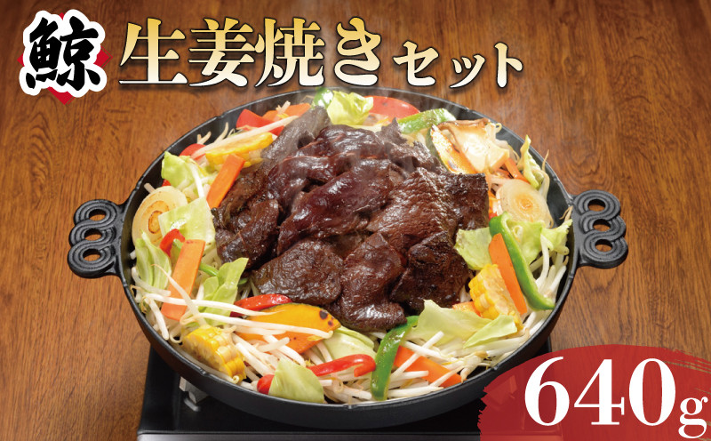 くじら生姜焼き セット 4個入り 冷凍 ( 鯨 くじら クジラ ヒゲ鯨 生姜焼き 簡単調理 高級 珍味 ダイエット 高たんぱく 低カロリー 鯨肉 本場 旬 伝統 鯨文化 くじら文化 父の日 母の日 お中元 お歳暮 年末 年始 ギフト プレゼント 贈り物 贈答 ) 下関 山口 肉特集