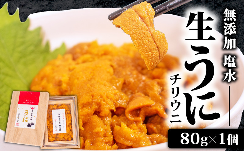 生うに 80g 冷凍 下関 山口 塩うに 粒うに うに ウニ 雲丹 瓶詰 瓶 ビン 海鮮 魚介 新鮮 人気 珍味 父の日 母の日 お中元 お歳暮 年末 年始 ギフト プレゼント 贈り物 贈答 感謝 人気うに 瓶ウニ好きにおススメ 塩ウニ ウニ丼 うに丼 大容量 理由あり わけあり うに甚