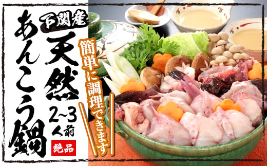 下関産 天然あんこう鍋 2〜3人前 冷凍 あんこう アンコウ 鮟鱇 海鮮鍋 高級魚 鮮魚 スープ 付き 下関 山口 冬 鍋セット 年末年始 年末 正月 【12/23までのご入金で年内発送】
