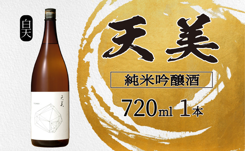 天美 純米吟醸酒 720ml ( 白天 お酒 酒 日本酒 人気日本酒 おすすめ日本酒 TENBI てんび 長州酒造 吟醸酒 飲み比べ フレッシュ フルーティー プレゼント ギフト 銘酒 贈り物 贈答 家飲み 晩酌 お中元 お歳暮 記念日 父の日 母の日 ) 下関 山口