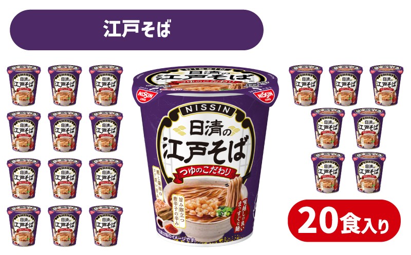 日清の江戸そば 20食 江戸前そば カップ麺 蕎麦 そば 鰹節 醤油 旨み 唐辛子 辛み つゆ インスタント麺 揚げ玉 ネギ 備蓄 防災 災害 保存食 非常食 常温 大容量 保存 長期保存 即席麺 日清食品 ) 下関 山口