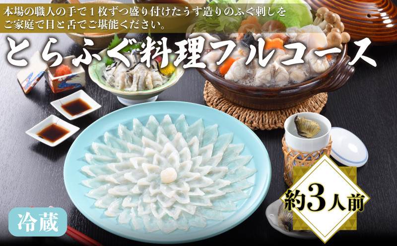 とらふぐ料理フルコース 約3人前 ふぐ刺し 皮 ちり鍋 ひれ 冷蔵 てっさ てっちり フグ 本場フグ刺し 河豚 関門ふぐ ふぐ鍋 ふぐちり鍋 海鮮鍋 高級魚 鮮魚 本場 下関 山口 冬 旬 お取り寄せ ギフト 贈答 お祝い 記念 日指定可