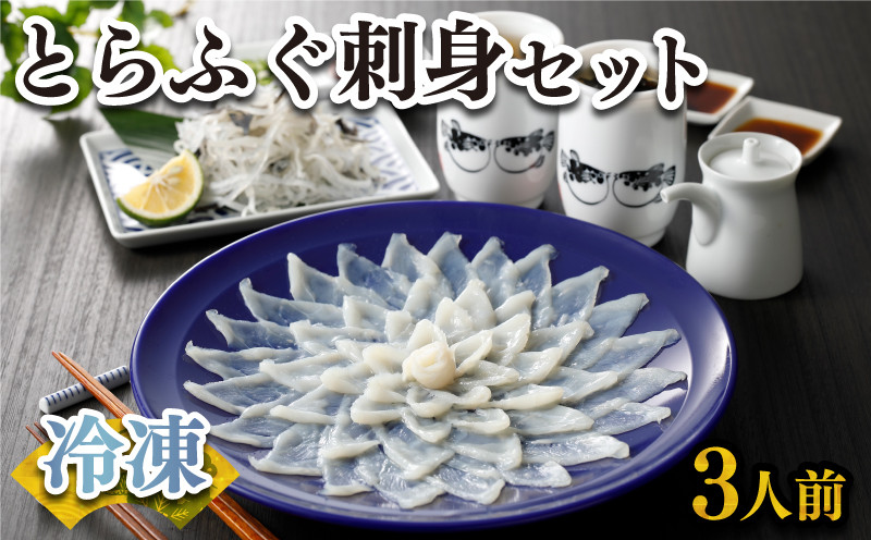 ふぐ 刺身 セット 3人前 100g 冷凍 高級魚 とらふぐ てっさ ひれ 低カロリー 高タンパク 低脂肪 コラーゲン 皮 ポン酢 もみじ 付き プラ皿 下関 山口 ヤマモ水産 KT03t