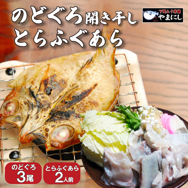 【7営業日以内発送】 のどぐろ 開き 干し 3尾 とらふぐ あら 2人前 セット 河豚 ふぐ鍋 ふぐちり鍋 海鮮鍋 高級魚 本場 旬 お取り寄せ ギフト 年末年始 年末 正月 のどぐろノドグロ 開き 干物 一夜干し アカムツ 高級魚 脂のり 国産 とらふぐ トラフグ ふぐ あら ふぐ 鍋 てっちり 海鮮 干物 海鮮 お取り寄せ 下関 山口 【 12/21申込分まで 年内配送 】
